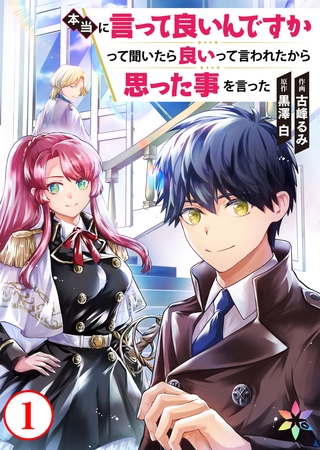 本当に言って良いんですかって聞いたら良いって言われたから思った事を言った 1