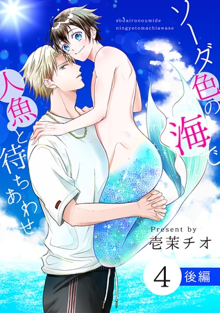ソーダ色の海で人魚と待ちあわせ 4 後編【単話】