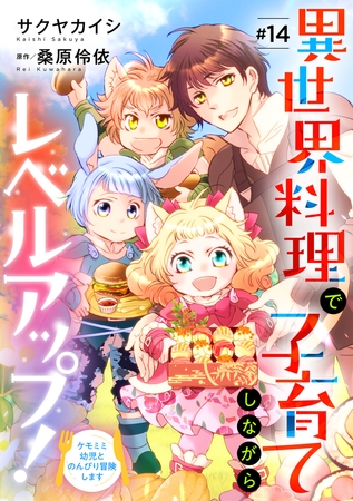 異世界料理で子育てしながらレベルアップ！　～ケモミミ幼児とのんびり冒険します～【単話版】　＃１４
