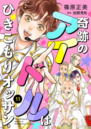 奇跡のアイドルはひきこもりオッサン【単話版】　１１