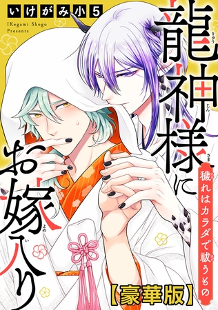 龍神様にお嫁入り　穢れはカラダで祓うもの【豪華版】