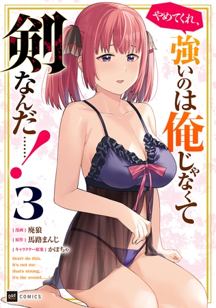 やめてくれ、強いのは俺じゃなくて剣なんだ……！3【電子オリジナルカバー版】