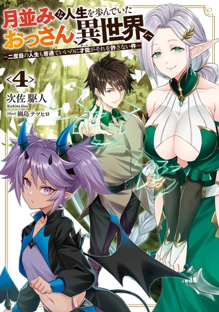 月並みな人生を歩んでいたおっさん、異世界へ４　〜二度目の人生も普通でいいのに才能がそれを許さない件〜