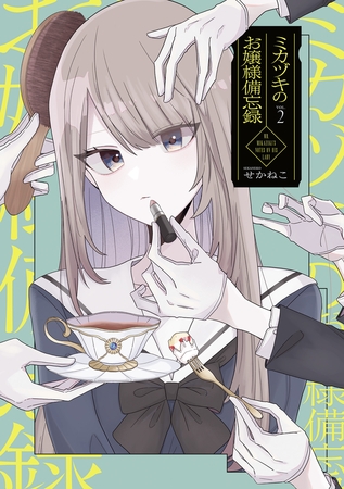 ミカヅキのお嬢様備忘録 VOL.２