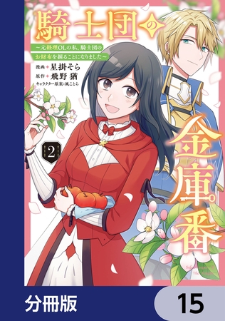 騎士団の金庫番 〜元経理ОＬの私、騎士団のお財布を握ることになりました〜【分冊版】　15