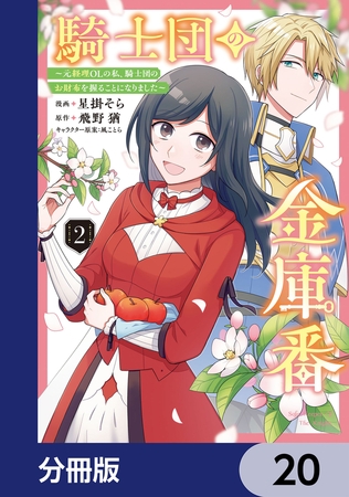 騎士団の金庫番 〜元経理ОＬの私、騎士団のお財布を握ることになりました〜【分冊版】　20