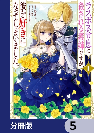 ラスボス令息に殺される義姉ですが、彼を好きになってしまいました。【分冊版】　5
