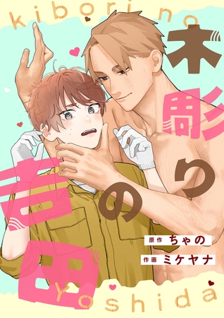 木彫りの吉田【タテスク】　第3話