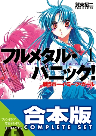 【合本版】フルメタル・パニック！(新装版)　全12巻