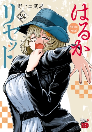 はるかリセット　24