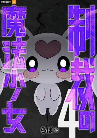 制裁の魔法少女 4巻