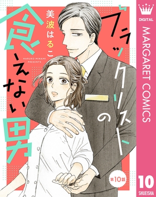 【単話売】ブラックリストの食えない男 10