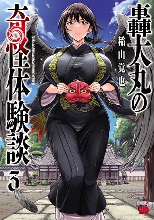 轟大丸の奇怪体験談　3