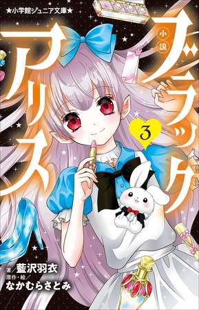 小学館ジュニア文庫　小説　ブラックアリス ３