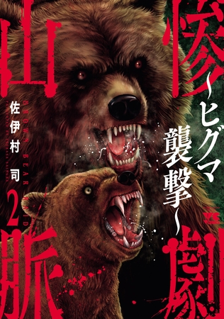 惨劇山脈～ヒグマ襲撃～　2