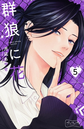 群狼に花　ベツフレプチ（５）