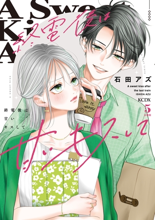 終電後は甘いキスして　分冊版（５）