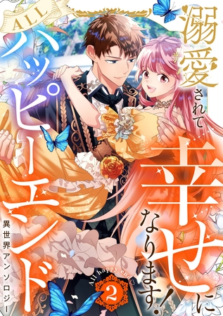 溺愛されて幸せになります！ALLハッピーエンド異世界アンソロジー 2