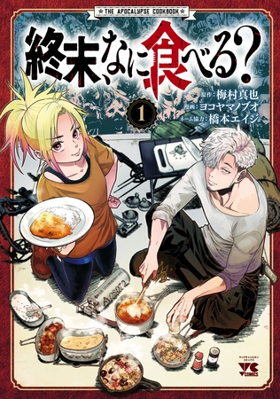 終末、なに食べる？　1