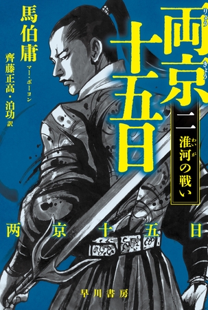 両京十五日2　淮河の戦い