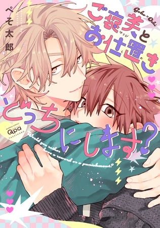 ご褒美とお仕置きどっちにします？ 【電子限定特典付き】