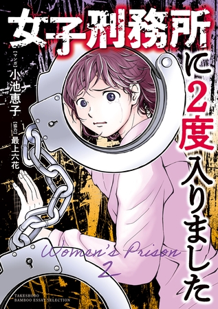 女子刑務所に2度入りました