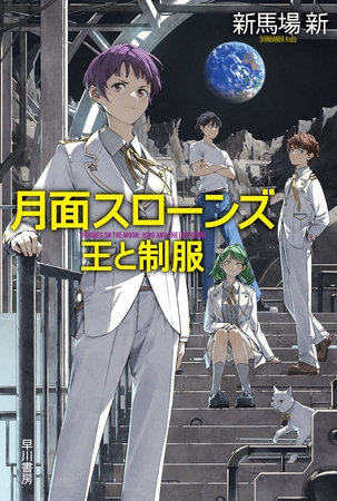 月面スローンズ 王と制服