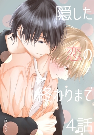【期間限定　無料お試し版】隠した恋の終わりまで【同人単話版】 4話