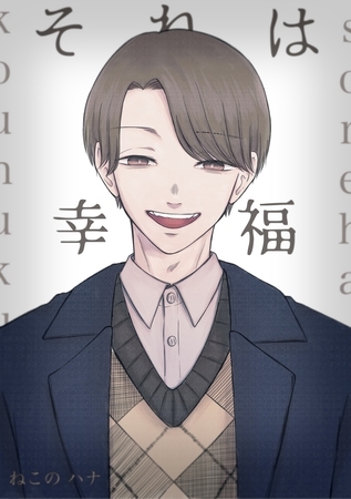 【期間限定　無料お試し版】それは幸福 1