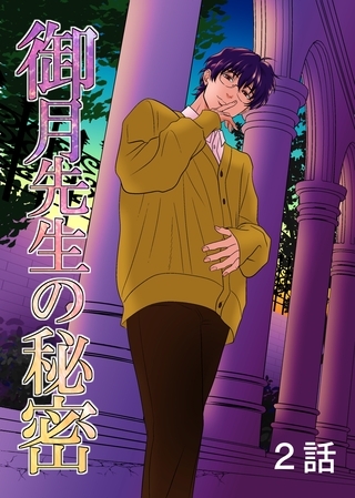 【期間限定　無料お試し版】御月先生の秘密 ２話