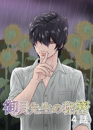 【期間限定　無料お試し版】御月先生の秘密 ４話