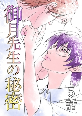 【期間限定　無料お試し版】御月先生の秘密 ５話