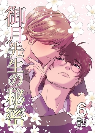 【期間限定　無料お試し版】御月先生の秘密 ６話