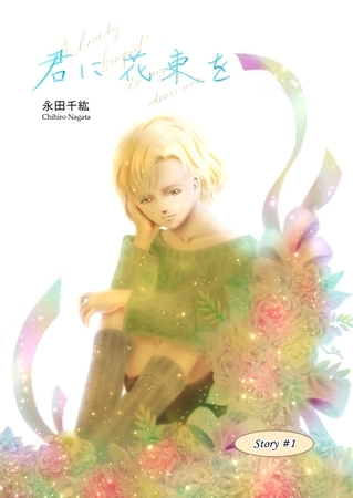 【期間限定　無料お試し版】君に花束を(１)