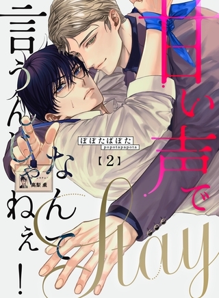 【期間限定　無料お試し版】甘い声でStayなんて言うんじゃねぇ！【連載版】 2