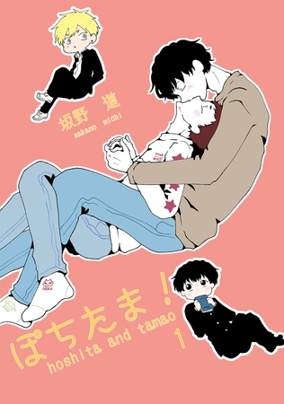 【期間限定　無料お試し版】ぽちたま！ 1