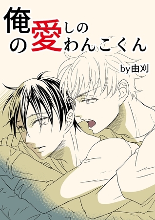 【期間限定　無料お試し版】俺の愛しのわんこくん 1巻