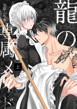 【期間限定　無料お試し版】龍の専属メイド 上