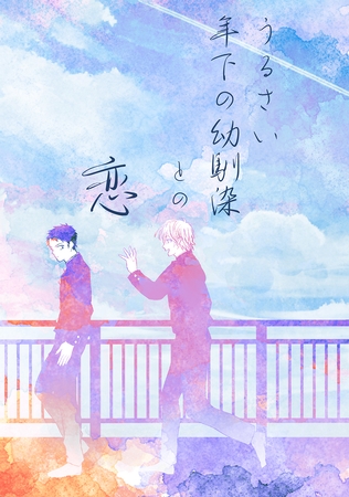 【期間限定　無料お試し版】うるさい年下の幼馴染との恋(1)