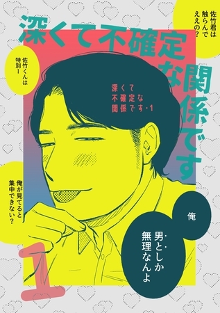 【期間限定　無料お試し版】深くて不確定な関係です 1