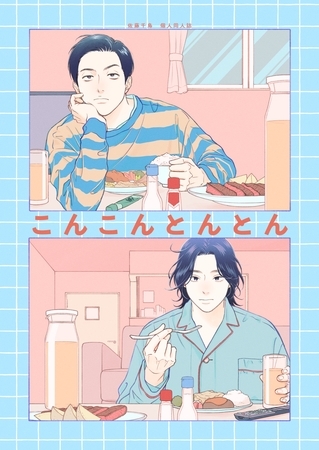 【期間限定　無料お試し版】こんこんとんとん