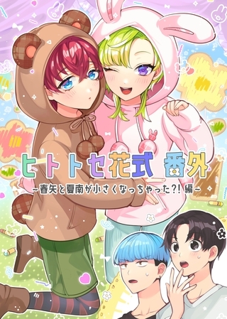 【期間限定　無料お試し版】ヒトトセ花式番外 1 ～春矢と夏南が小さくなっちゃった？！編～