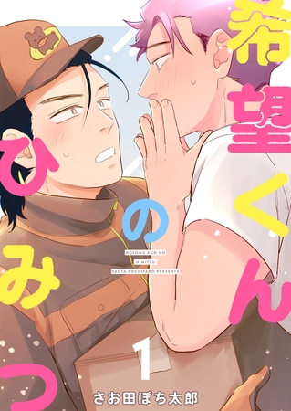 【期間限定　無料お試し版】希望くんのひみつ １