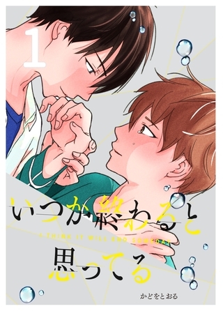 【期間限定　無料お試し版】いつか終わると思ってる １話