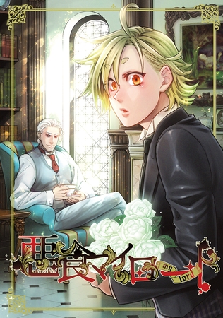 【期間限定　無料お試し版】悪食マイロード 1巻