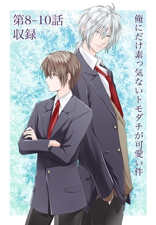 【期間限定　無料お試し版】俺にだけ素っ気ないトモダチが可愛い件 第8-10話