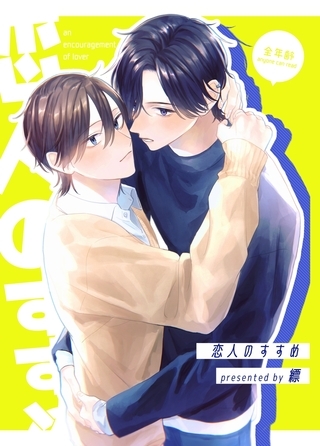 【期間限定　無料お試し版】恋人のすすめ【同人版】1話