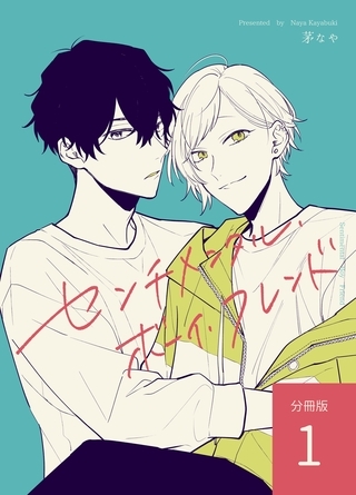 【期間限定　無料お試し版】センチメンタル・ボーイ・フレンド 【分冊版】 vol.1