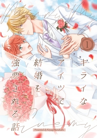 【期間限定　無料お試し版】キライなアイツに結婚を強要される話 ①