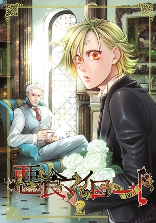 【期間限定　無料お試し版】悪食マイロード【単話版】 2話